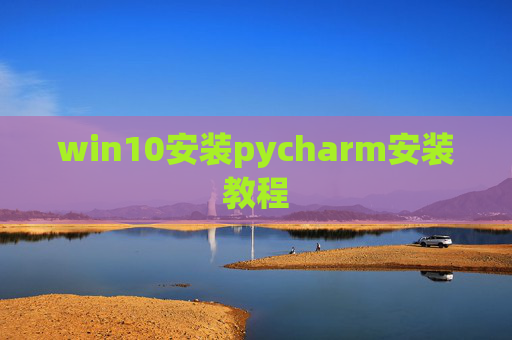 win10安装pycharm安装教程